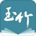 玉竹小说app