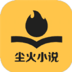 塵火小說app
