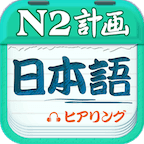 日語N2聽力(全新的日語學習應用)